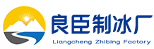 北京海淀良臣制冰厂