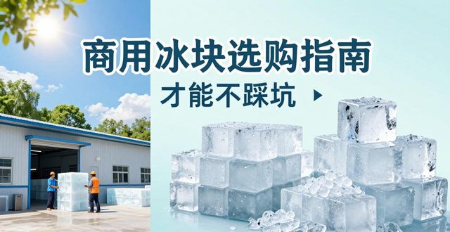 北京海淀食用冰厂_食用冰与普通冰的区别_食用冰生产流程